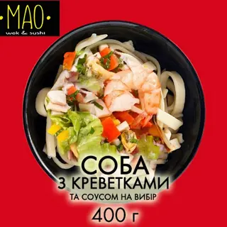 Соба з креветками (400г)