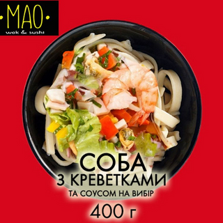 Соба з креветками (400г)