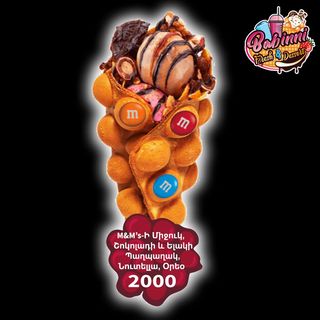 Bubble Waffle M&M'S-ի միջուկ, Oreo, Պաղպաղակ, Նուտելլա, Շոկոլադի միջուկ