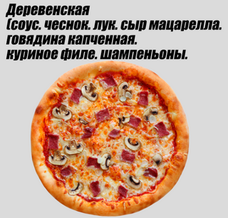 Деревенская