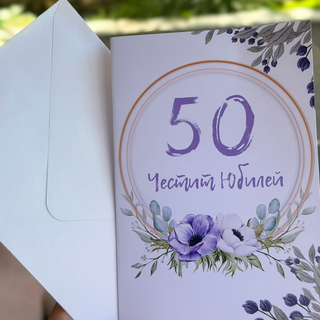 Картичка " Честит юбилей! "