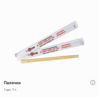 Палочки (1шт/1г)