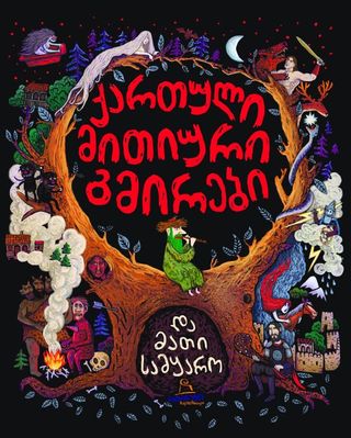 ქართული მითიური გმირები და მათი სამყარო ქართული მითები