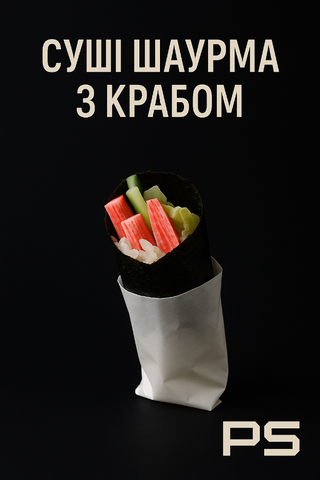 Суші Шаурма з крабом 290 g