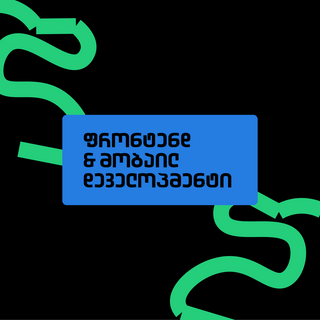 ფრონტენდ & მობაილ დეველოპმენტი