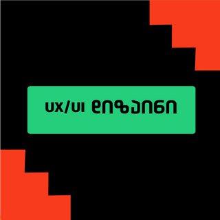 UX/UI დიზაინი