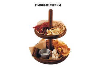 Пивные снэки 
