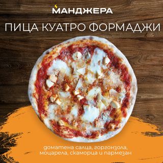 Пица Куатро формаджи (30см)