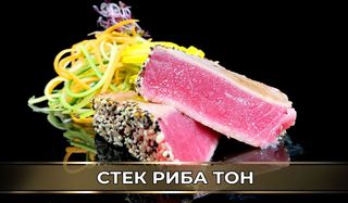 Стек риба тон с хрупкава сусамова коричка (270г)
