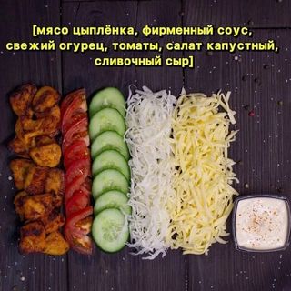 Сырная Шаурма Размер L
