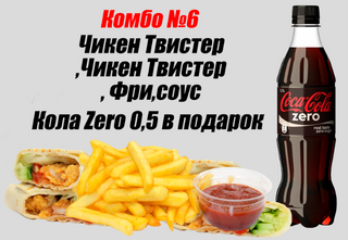 Чикен Твистер, Чикен Твистер фри, соус, напиток зеро 0.5л 