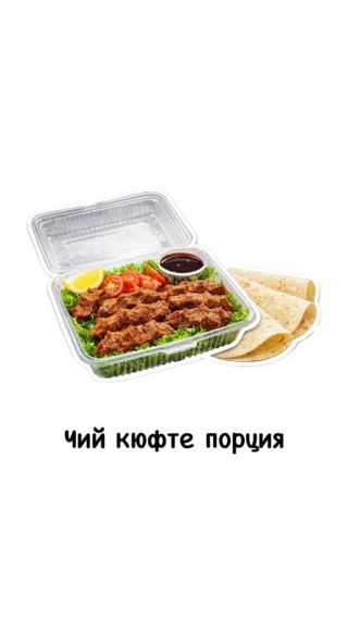 Чий кюфте порция