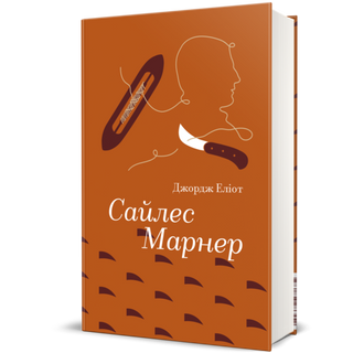 Сайлес Марнер. Джордж Еліот
