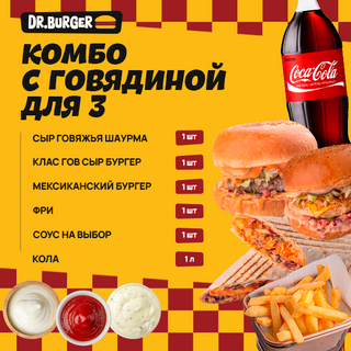 КОМБО С ГОВ ДЛЯ 3
