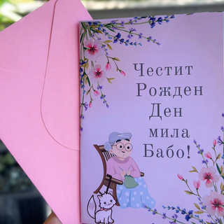 Картичка " Честит рожден ден мила Бабо! "