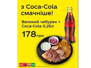 Великий чебурек в асортименті + кока -кола 250 мл.