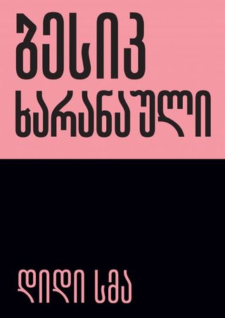 დიდი სმა - ბესიკ ხარანაული