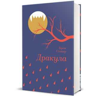 Дракула. Брем Стокер