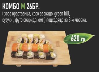 Комбо M (26бр - 620г)