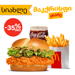 ცხარე მაკქრისფის მაკმენიუ