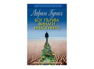 Бог пътува винаги инкогнито (1бр)