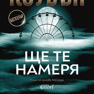 Ще те намеря