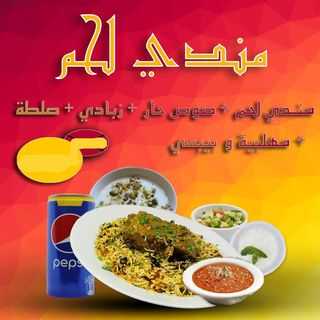 Mandi Viande avec une boisson fraiche