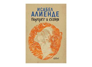 Портрет в сепия (1бр)