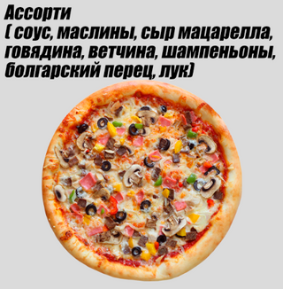 Ассорти