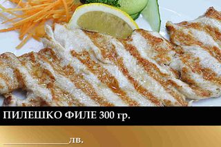 Пилешко филе (300г)