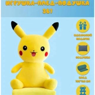 Мягкая Игрушка С Пледом Пикачу. Цена 10 000тг