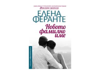 Новото фамилно име (1бр)