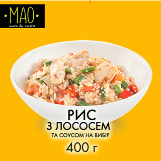 Рис з лососем (400г)