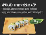 Урамаки Crazy Chiken (4бр - 110г)