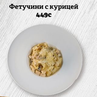 Фетучини с курицей  