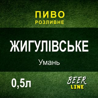 Пиво Віденське Умань 0,5л