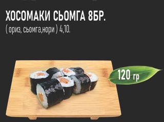 Хосомаки сьомга (8бр - 120г)