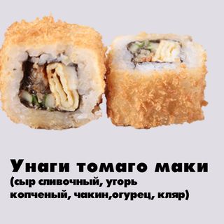 Унаги томаго маки