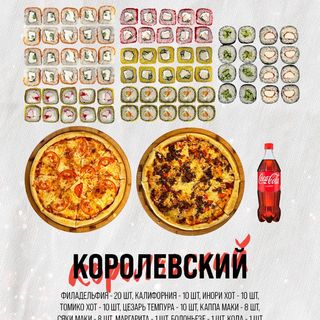 Сет Королевский 