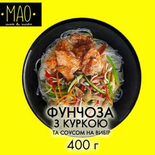 Фунчоза з куркою (400г)