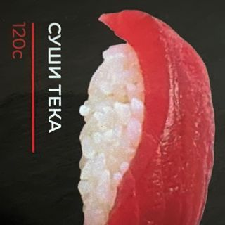 Суши тека