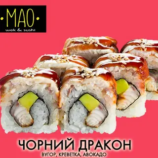 Чорний дракон (315г)