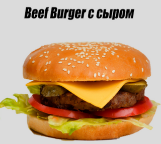 Beefburger с сыром