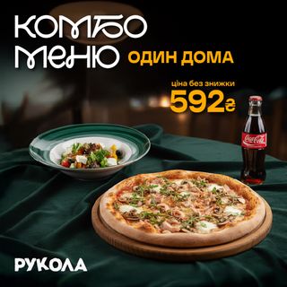 Комбо один вдома