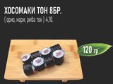 Хосомаки тон (8бр - 120г)