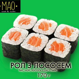 Рол з лососем (170г)