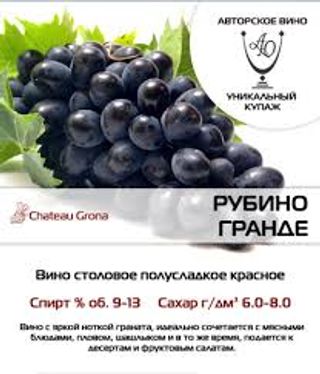 Вино стол. орд. Рубіно Гранде\ червоне\ н.сол.\ 100гр