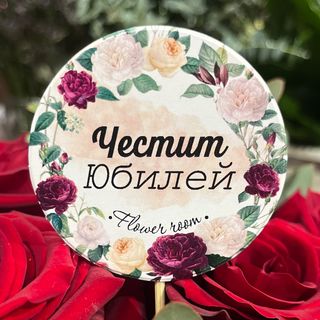 Табелка Честит Юбилей