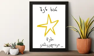 პოსტერი(შენ ხარ ჩემი ვარსკვლავი)