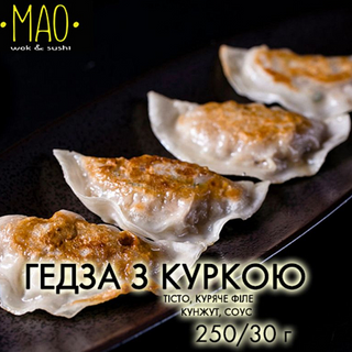 Гедза з куркою (280г)